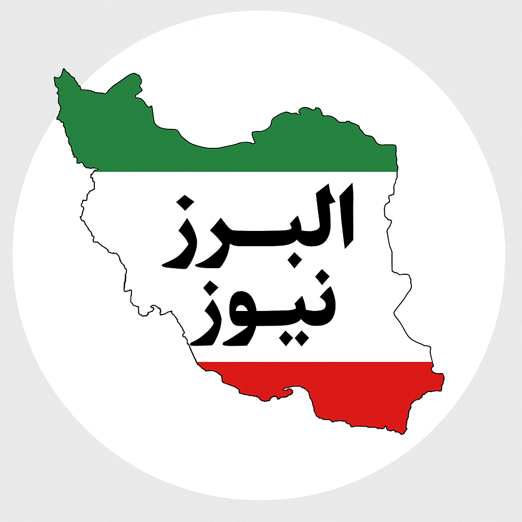 البرز نیوز